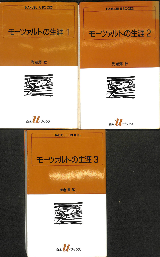モーツァルトの生涯 全3冊揃 HAKUSUI BOOKS 海老澤