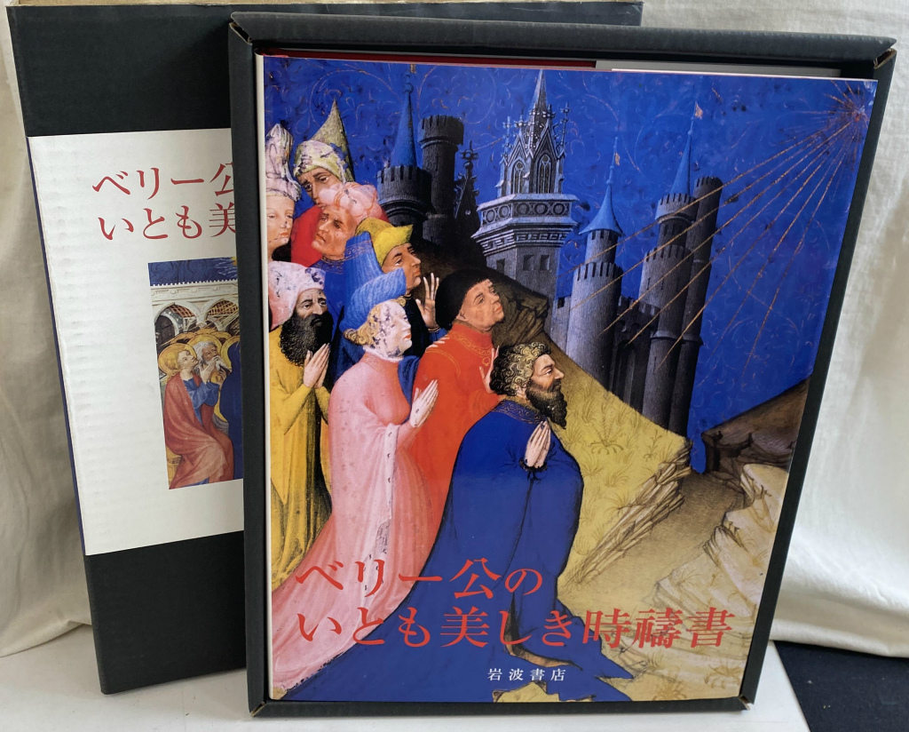 ベリー公のいとも美しき時祷書　フランソワ・ベスフルグ・エバーハルト・ケーニヒ著 ベリー公のいとも美しき時祷書 フランソワ・ベスフルグ