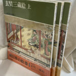 玄奘三蔵絵 上中下3冊揃 続日本の絵巻4から6 小松茂美 編