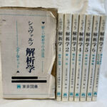 関数解析学〈上〉 (1973年) 関数解析 ＜岩波基礎数学選書＞（藤田宏 黒田成俊 伊藤清三