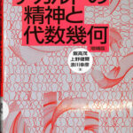 デカルトの精神と代数幾何 デカルトの精神と代数幾何 増補版 | 飯高 茂 |本 | 通販 | Amazon
