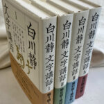 『説文新義』白川静　【１６巻揃（別巻あり）】　※13.14巻シミ上部。ヤケ少々。 説文新義』白川静 【16巻揃（別巻あり）】 ※13.14巻シミ上部