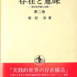 存在と意味 第2巻―事的世界観の定礎 存在と意味 事的世界観の定礎 第二巻 廣松渉 著 | 古本よみた屋
