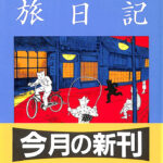 旅日記 旺文社文庫 つげ義春 | 古本よみた屋 おじいさんの本、買います。