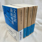 旧約聖書　岩波書店　11冊セット 旧約聖書 岩波書店 11冊セット 旧約聖書 岩波書店 11冊セット
