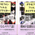 グラモフォン・フィルム・タイプライター 上下2冊揃 ちくま学芸