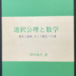 選択公理と数学 発生と論争 そして確率への道 田中尚夫 | 古本よ