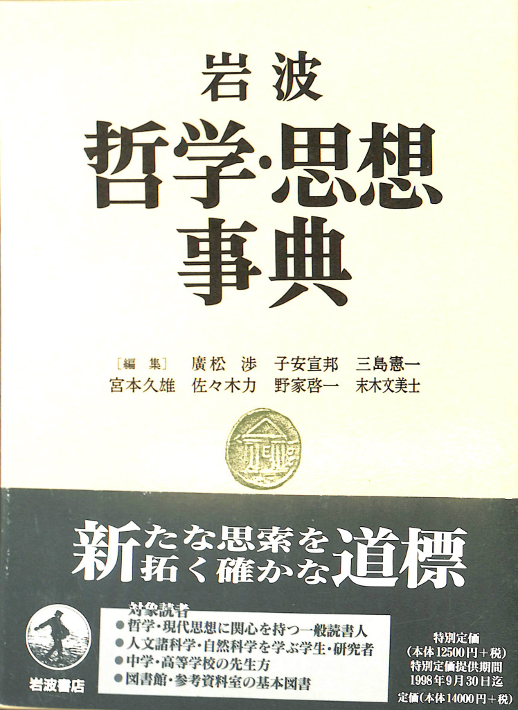 岩波 哲学・思想事典 岩波 哲学・思想事典 | 廣松 渉 |本 | 通販 | Amazon