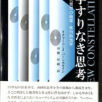 手すりなき思考 現代思想の倫理-政治的地平 リチャード・J