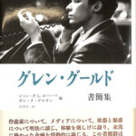 グレン・グールド書簡集 ジョン・P．L．ロバーツ ギレーヌ