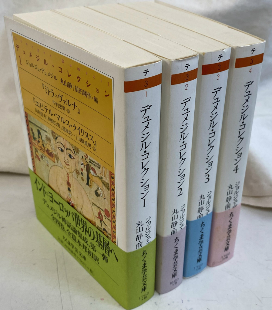 デュメジル・コレクション　全4冊 デュメジル・コレクション 全4巻揃 ちくま学芸文庫 ジョルジュ