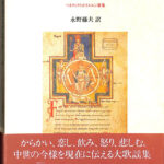 ＜最終価格＞全訳 カルミナ・ブラーナ ベネディクトボイエルン歌集 カルミナ・ブラーナ: 全訳 ベネディクトボイエルン歌集 | 永野