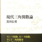 現代三角関数論 黒川信重 | 古本よみた屋 おじいさんの本、買い