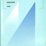代数幾何学の基礎　/ 石田 正典 代数幾何学の基礎 石田正典 | 古本よみた屋 おじいさんの本