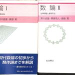 数論 1と2の上下巻揃 加藤和也 黒川信重 斎藤毅 著 | 古本よ