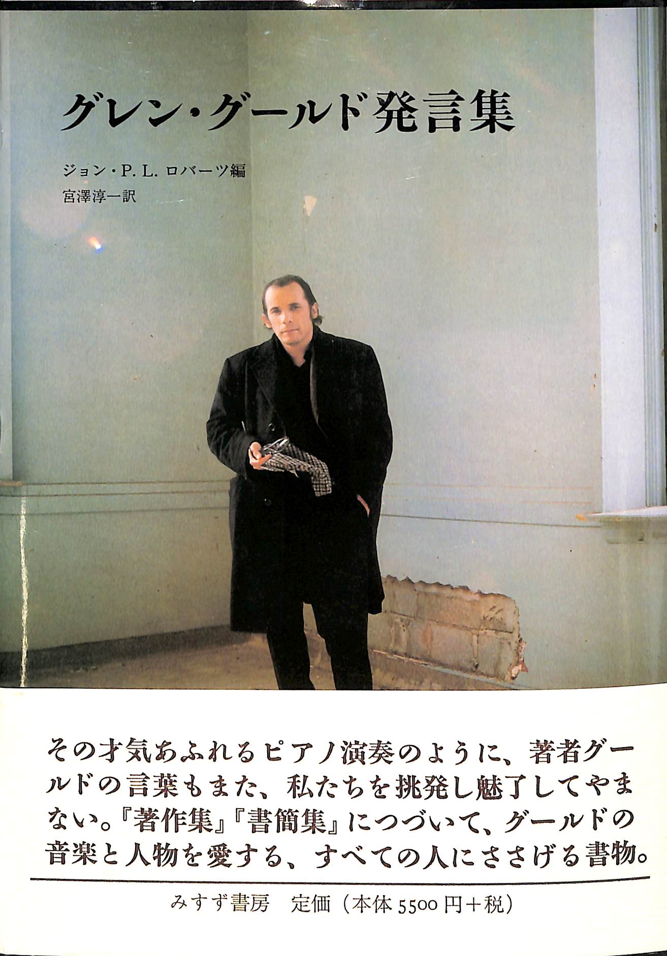 「グレン・グールド発言集」/宮澤淳一訳/ジョン・P.L.ロバーツ編/みすず書房 グレン・グールド発言集 ジョン・P、L・ロバーツ編 宮澤淳一 訳