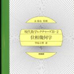 位相幾何学 現代数学レクチャーズ B-2 菅原正博 著 | 古本よ