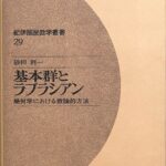 基本群とラプラシアン 幾何学における数論的方法 紀伊国屋叢書8