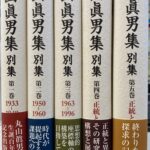 丸山眞男集 別集 全5巻揃 丸山眞男 | 古本よみた屋 おじいさんの本