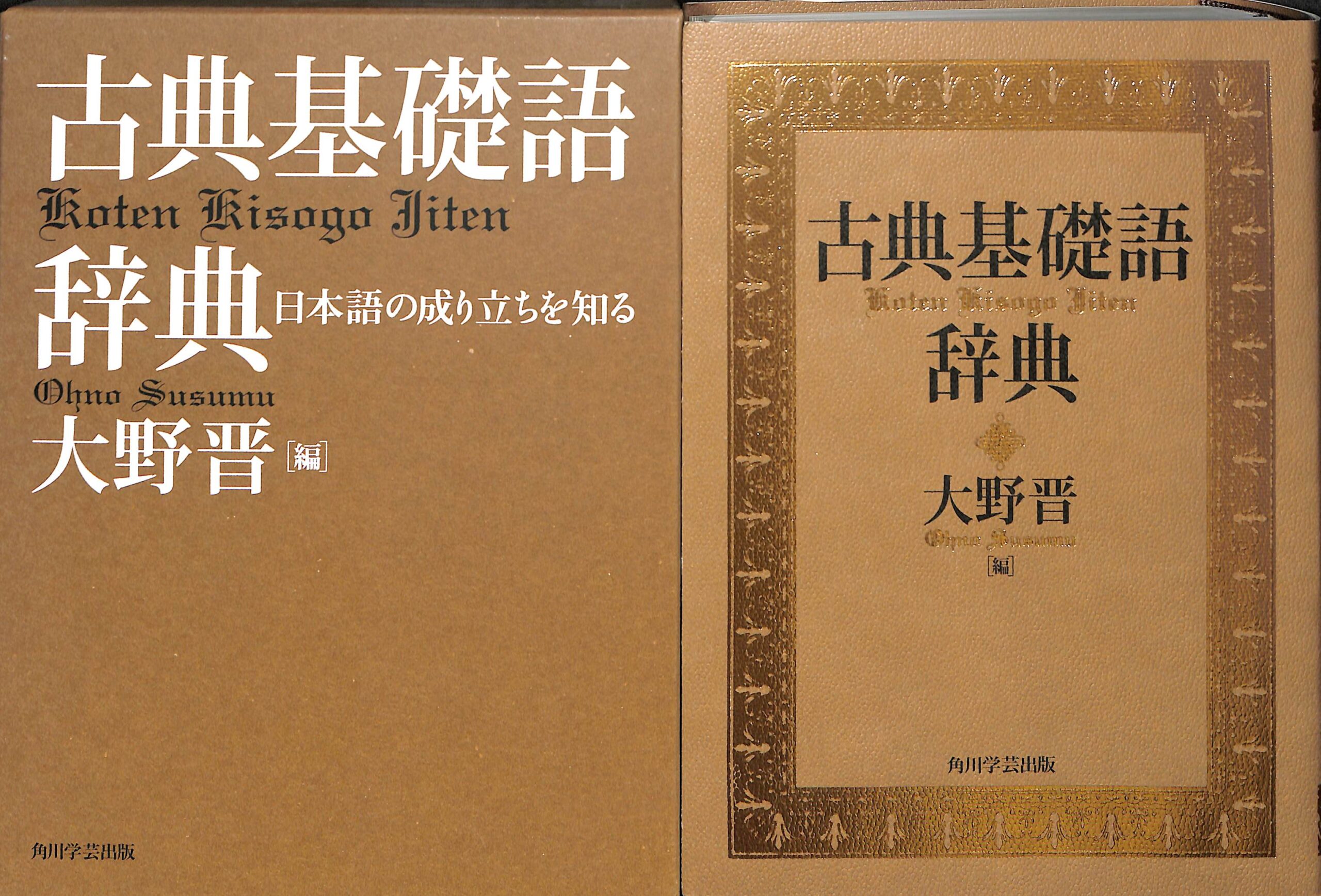 古典基礎語辞典 大野晋 | 古本よみた屋 おじいさんの本、買います。