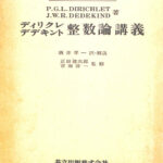 ディリクレ,デデキント 整数論講義 現代数学の系譜5 Amazon.co.jp: ディリクレ デデキント 整数論講義 (現代数学の
