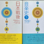 日本戦後音楽史 上下2冊揃 日本戦後音楽史研究会 編 | 古本よ