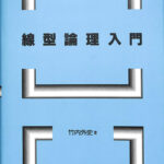 【中古】 線型論理入門/日本評論社/竹内外史 中古】 線型論理入門/日本評論社/竹内外史 科学/技術