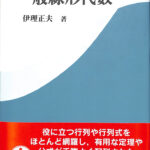 一般線形代数 伊理正夫 | 古本よみた屋 おじいさんの本、買います。