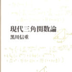 現代三角関数論 黒川信重 | 古本よみた屋 おじいさんの本、買い
