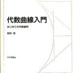 代数曲線入門―はじめての代数幾何 (日評数学選書) 代数曲線入門｜日本評論社