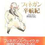 『フィネガンズ・ウェイク』全巻 ＋『フィネガン辛航紀』 フィネガン辛航記: フィネガンズ・ウェイクを読むための本