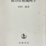 微分位相幾何学　田村一郎 微分位相幾何学 | 田村 一郎 |本 | 通販 | Amazon