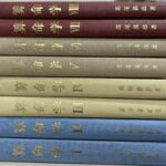 算命学 全8巻揃 高尾義政 | 古本よみた屋 おじいさんの本、買います。