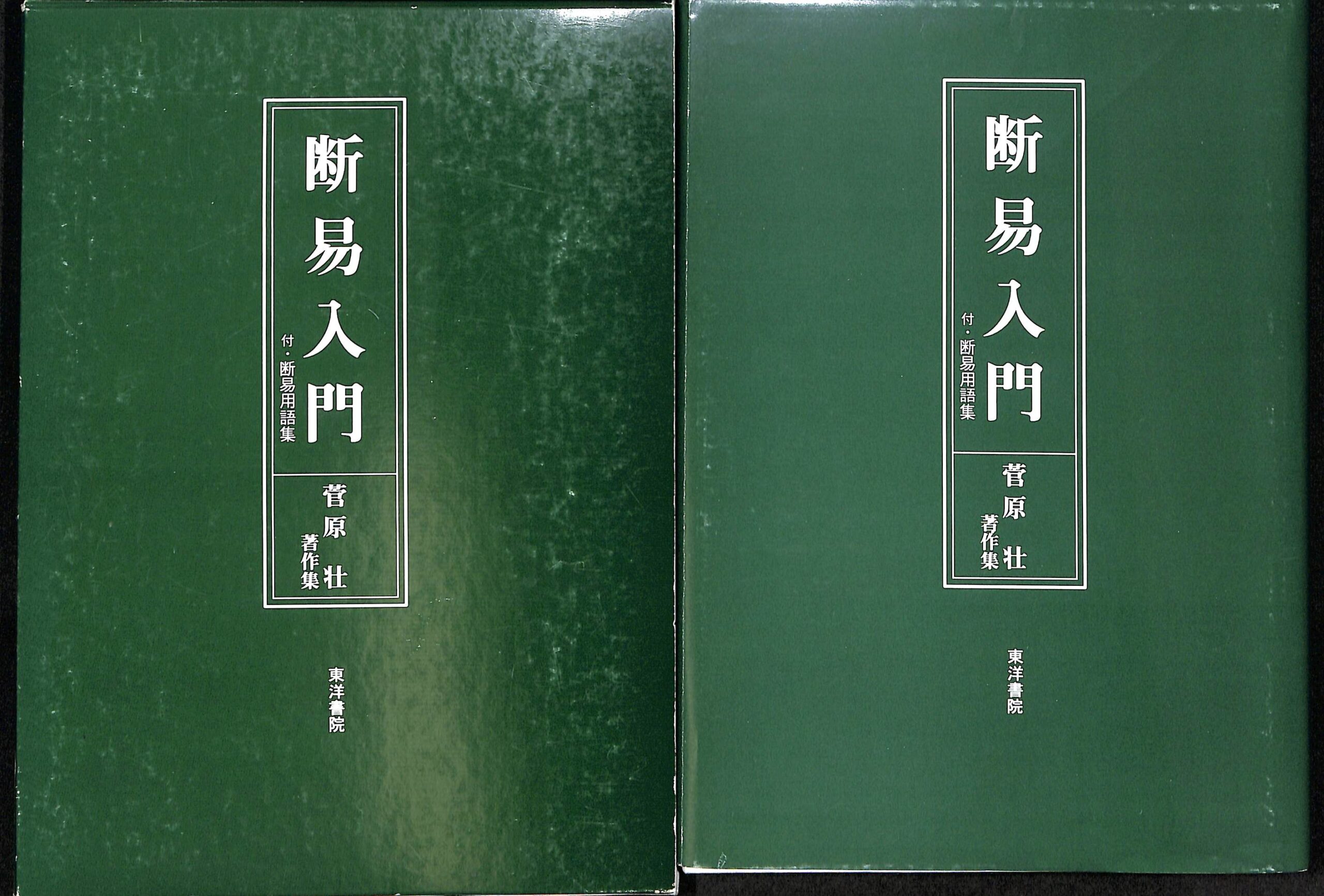 断易入門 - 古本よみた屋