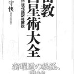 密教占星術大全 羽田守快 | 古本よみた屋 おじいさんの本、買い