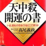 天中殺開運の書 完全版 いま、逆転の算命学をどこで使うか 高尾
