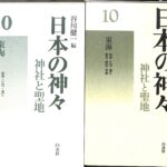 【中古】 日本の神々 神社と聖地 第７巻 新装復刊/白水社/谷川健一 日本の神々 1 九州 新装: 神社と聖地 | 谷川 健一 |本 | 通販