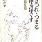 引きつれ・つまる 身体をほぐす 私の治療体験 須田麻紗子 | 古本