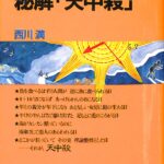 秘解「天中殺」 星の神秘と命運を知る 西川満 | 古本よみた屋