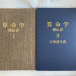 算命学 全2冊 高尾義政 著 | 古本よみた屋 おじいさんの本