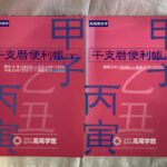 干支暦便利帳 上下揃 高尾義政 著 | 古本よみた屋 おじいさんの