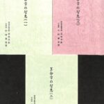 算命学の智恵 1〜3巻の計3冊 中村嘉男 | 古本よみた屋