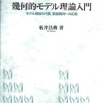 幾何的モデル理論入門 モデル理論の代数，数論幾何への応用/日本評論社/板井昌典（単行本） 幾何的モデル理論入門｜日本評論社