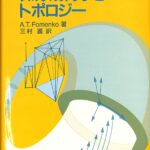 微分幾何学とトポロジー 微分幾何学とトポロジー | A.T. Fomenko, 護, 三村 |本 | 通販
