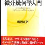 微分幾何学入門 関沢正躬 | 古本よみた屋 おじいさんの本、買い