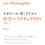 哲学のアクチュアリティ 初期論集 テオドール・W・アドルノ 著