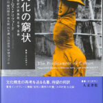 文化の窮状: 二十世紀の民族誌、文学、芸術 (叢書文化研究 3) 文化の窮状: 二十世紀の民族誌、文学、芸術 (叢書文化研究 3