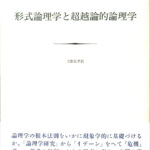 形式論理学と超越論的論理学 エトムント・フッサール 著 立松