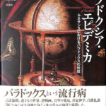 『パラドクシア・エピデミカ』ロザリー・コリー著、高山宏訳、白水社 パラドクシア・エピデミカ』ロザリー・コリー著、高山宏訳、白水