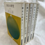 歴史の研究 全5冊揃 現代教養文庫 A・J・トインビー 著 D・C